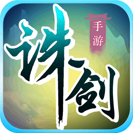 诛剑奇侠传