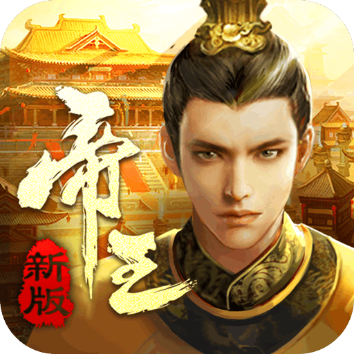 帝王时代