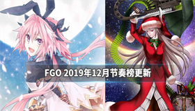 FGO 2019年十二月节奏榜更新|FGO 12月节奏榜有哪些更新