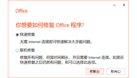 如何修复Office程序|Office自带修复工具使用教程