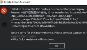 X-Rite Color Assistant(屏幕校色软件)版本更新后提示报错