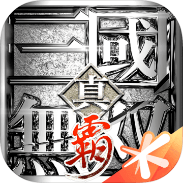 真三国无双霸 1.0.0.1