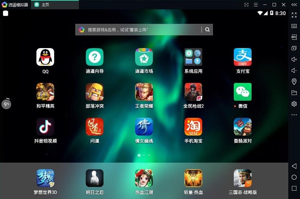 逍遥模拟器