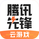 腾讯先锋云游戏
