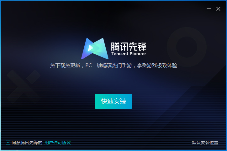 腾讯先锋云游戏