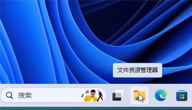 Win11系统卡慢或程序奔溃无法运行怎么办|如何快速重启资源管理器