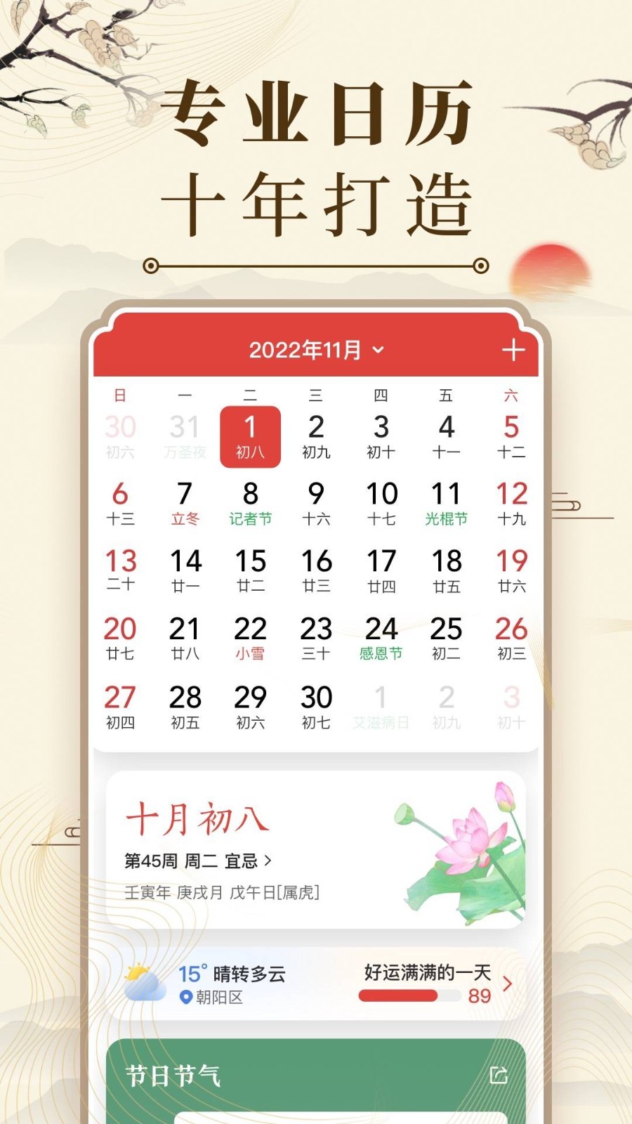 中华万年历